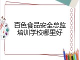 百色食品安全总监培训学校哪里好