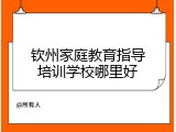钦州家庭教育指导培训学校哪里好