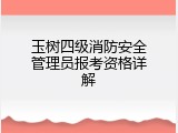 玉树四级消防安全管理员报考资格详解