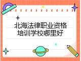 北海法律职业资格培训学校哪里好