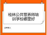 桂林公共营养师培训学校哪里好