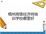 梧州高级经济师培训学校哪里好