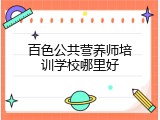百色公共营养师培训学校哪里好