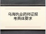 乌海执业药师证报考具体要求
