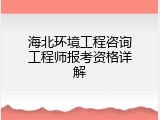 海北环境工程咨询工程师报考资格详解
