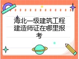 海北一级建筑工程建造师证在哪里报考