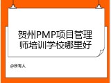 贺州PMP项目管理师培训学校哪里好
