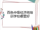 百色中级经济师培训学校哪里好