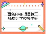 百色PMP项目管理师培训学校哪里好