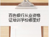 百色银行从业资格证培训学校哪里好
