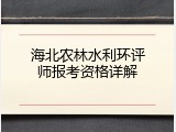 海北农林水利环评师报考资格详解