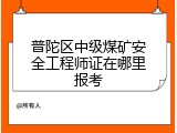 普陀区中级煤矿安全工程师证在哪里报考