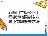 石嘴山二级公路工程建造师限制专业吗还有哪些要求呀