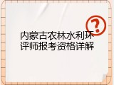 内蒙古农林水利环评师报考资格详解