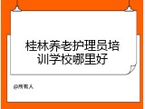 桂林养老护理员培训学校哪里好
