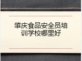 肇庆食品安全员培训学校哪里好