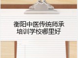 衡阳中医传统师承培训学校哪里好
