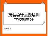 茂名会计实操培训学校哪里好