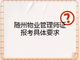 随州物业管理师证报考具体要求