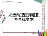 湘潭助理医师证报考具体要求