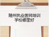随州执业医师培训学校哪里好