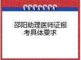邵阳助理医师证报考具体要求