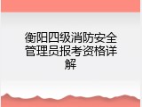 衡阳四级消防安全管理员报考资格详解