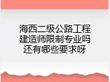 海西二级公路工程建造师限制专业吗还有哪些要求呀