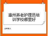 惠州养老护理员培训学校哪里好