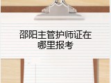 邵阳主管护师证在哪里报考