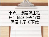 来宾二级建筑工程建造师证书查询官网及电子版下载