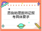 恩施助理医师证报考具体要求