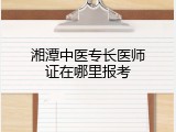 湘潭中医专长医师证在哪里报考