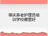肇庆养老护理员培训学校哪里好