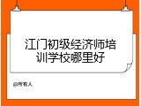 江门初级经济师培训学校哪里好