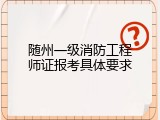 随州一级消防工程师证报考具体要求
