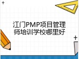 江门PMP项目管理师培训学校哪里好