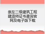 崇左二级建筑工程建造师证书查询官网及电子版下载