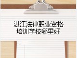 湛江法律职业资格培训学校哪里好