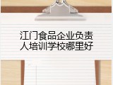 江门食品企业负责人培训学校哪里好