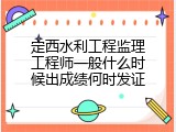 定西水利工程监理工程师一般什么时候出成绩何时发证