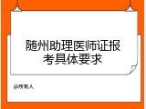 随州助理医师证报考具体要求
