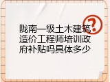 陇南一级土木建筑造价工程师培训政府补贴吗具体多少