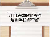 江门法律职业资格培训学校哪里好