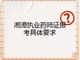 湘潭执业药师证报考具体要求