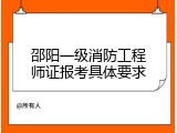 邵阳一级消防工程师证报考具体要求