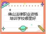 佛山法律职业资格培训学校哪里好