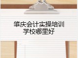 肇庆会计实操培训学校哪里好