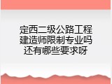 定西二级公路工程建造师限制专业吗还有哪些要求呀