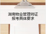 湖南物业管理师证报考具体要求